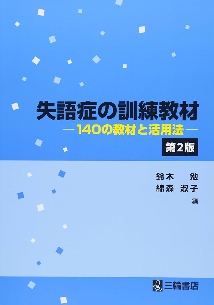 失語症の訓練教材 第2版 140の教材と活用法 | 鈴木 勉, 綿森
